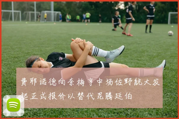 费耶诺德向奈梅亨中场佐野航大发起正式报价以替代昆腾廷伯