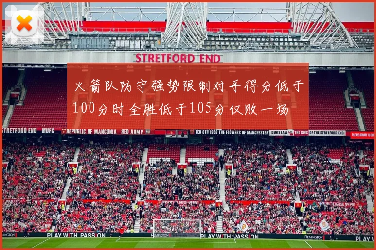 火箭队防守强势限制对手得分低于100分时全胜低于105分仅败一场