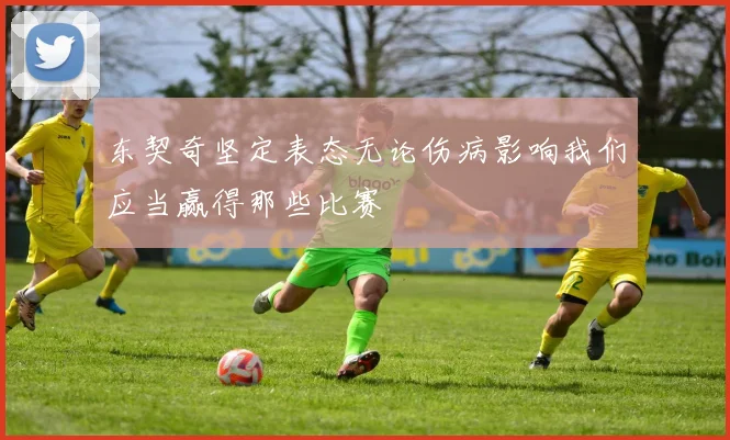 东契奇坚定表态无论伤病影响我们应当赢得那些比赛