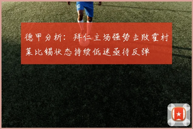 德甲分析：拜仁主场强势击败霍村莱比锡状态持续低迷亟待反弹
