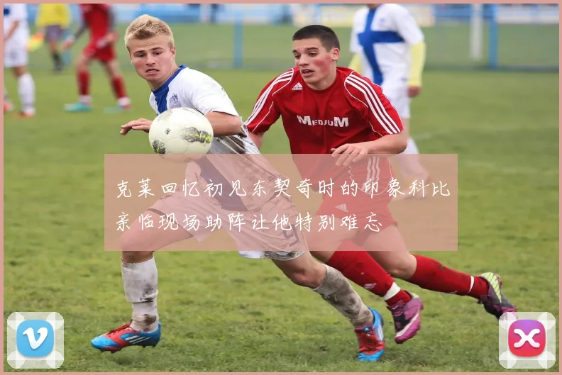 克莱回忆初见东契奇时的印象科比亲临现场助阵让他特别难忘