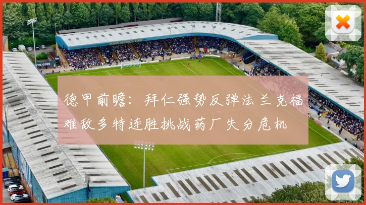 德甲前瞻：拜仁强势反弹法兰克福难敌多特连胜挑战药厂失分危机