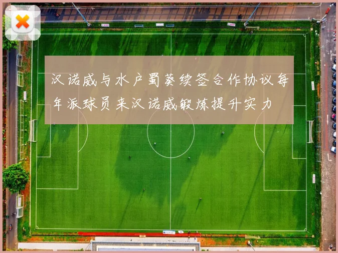 汉诺威与水户蜀葵续签合作协议每年派球员来汉诺威锻炼提升实力