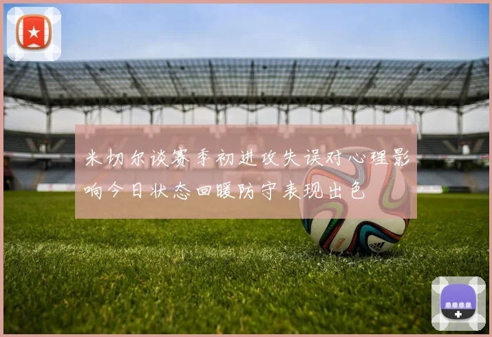 米切尔谈赛季初进攻失误对心理影响今日状态回暖防守表现出色