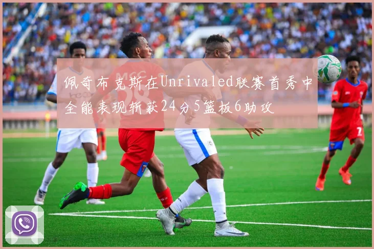 佩奇布克斯在Unrivaled联赛首秀中全能表现斩获24分5篮板6助攻