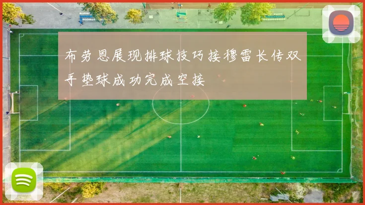 布劳恩展现排球技巧接穆雷长传双手垫球成功完成空接