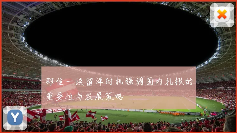邵佳一谈留洋时机强调国内扎根的重要性与发展策略