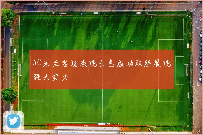 AC米兰客场表现出色成功取胜展现强大实力