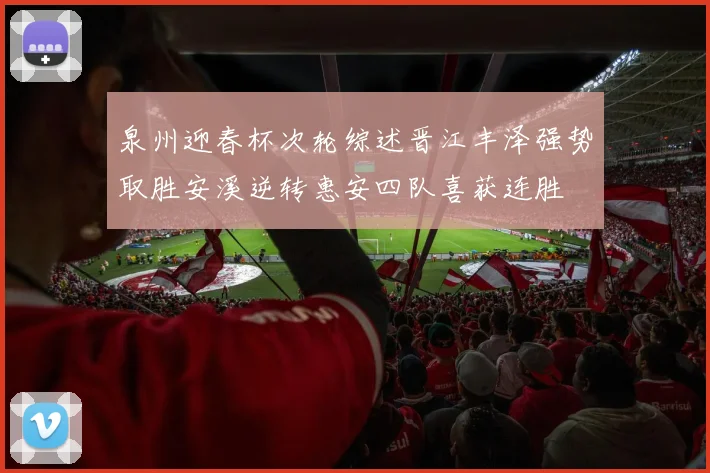 泉州迎春杯次轮综述晋江丰泽强势取胜安溪逆转惠安四队喜获连胜