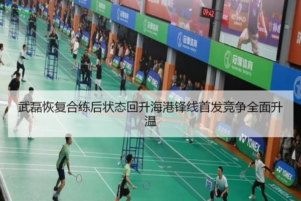 武磊恢复合练后状态回升海港锋线首发竞争全面升温 | ayx